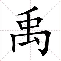 禹 意思|禹（汉语汉字）